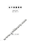 电子测量基础 封面