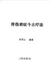 骨伤难症今古疗法 封面