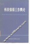 科技情报工作概论  试用本 封面