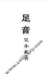 足音  吴小莉自述 封面
