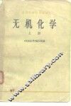 无机化学  上 封面