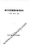 银行信贷管理学参考资料 封面
