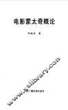电影蒙太奇概论 封面