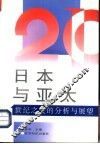 日本与亚太  世纪之交的分析与展望 封面