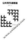 公共写作课教程 封面