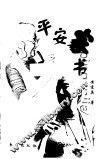 平安家书 封面