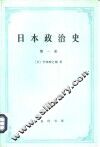日本政治史  第1册 封面