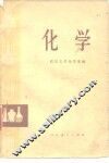 化学 封面