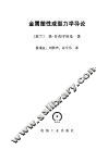 金属塑性成型力学导论 封面