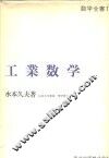 数学全书11  工业数学 封面