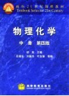 物理化学  中  中册、第4版 封面