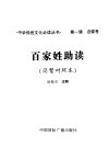 百家姓助读  简繁对照本 封面