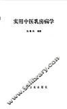 实用中医乳房病学 封面