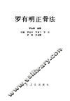 罗有明正骨法 封面