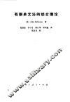 有限单元法的综合理论 封面