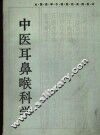 中医耳鼻喉科学 封面