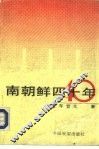 南朝鲜四十年 封面