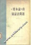 《资本论》的辩证法问题 封面