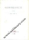 中国科学院史事汇要  1953年 封面