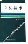 立法技术 封面