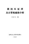 锁相环原理及计算机辅助分析 封面