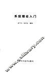 系统理论入门 封面