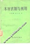 木材识别与利用 封面