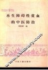 再生障碍性贫血的中医防治 封面