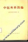 中医外科简编 封面