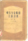 矿石与金属的工业分析  上 封面