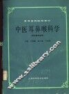 中医耳鼻喉科学 封面