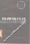 现代科技知识干部读本管理现代化 封面