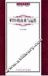 WTO的由来与运作 封面