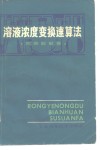 溶液浓度变换速算答  附难题解答 封面