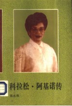 科拉松·阿基诺传 封面