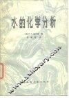 水的化学分析 封面