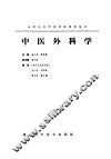 中医外科学 封面