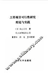 工程项目可行性研究理论与实践 封面