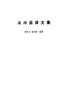 冷冲压译文集 封面