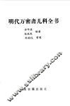 明代万密斋儿科全书 封面