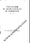 中华人民共和国第一届全国人民代表大会第三次会议文件合订本  第1册 封面