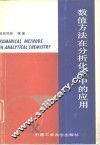 数值方法在分析化学中的应用 封面