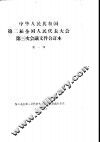 中华人民共和国第二届全国人民代表大会第三次会议文件合订本  第1册 封面