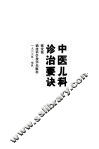 中医儿科诊治要诀 封面