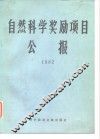 自然科学奖励项目公报  1982 封面