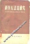 科学方法论研究 封面