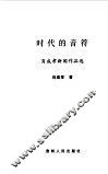时代的音符  肖成孝新闻作品选 封面
