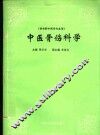 中医骨伤科学 封面