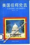 美国往何处去-亚美利加的太阳会陨落吗？ 封面