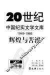 20世纪中国纪实文学文库  第2辑  1949-1966  辉煌与苦涩  事件卷 封面
